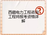 西藏电力工程咨询工程师报考资格详解