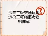 那曲二级交通运输造价工程师报考资格详解