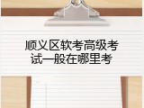 顺义区软考高级考试一般在哪里考