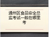 通州区食品安全总监考试一般在哪里考