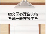 顺义区心理咨询师考试一般在哪里考