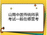 山南中医传统师承考试一般在哪里考