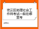 密云区助理社会工作师考试一般在哪里考