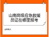 山南高级应急救援员证在哪里报考