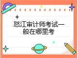 怒江审计师考试一般在哪里考