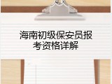 海南初级保安员报考资格详解