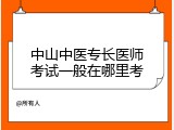 中山中医专长医师考试一般在哪里考