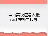 中山高级应急救援员证在哪里报考