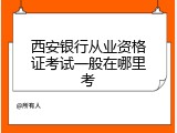 西安银行从业资格证考试一般在哪里考