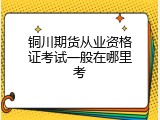 铜川期货从业资格证考试一般在哪里考