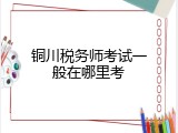 铜川税务师考试一般在哪里考