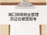海口高级物业管理员证在哪里报考