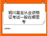 铜川基金从业资格证考试一般在哪里考