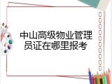 中山高级物业管理员证在哪里报考
