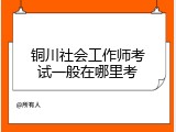 铜川社会工作师考试一般在哪里考