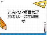 迪庆PMP项目管理师考试一般在哪里考