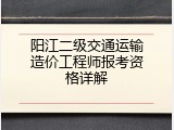 阳江二级交通运输造价工程师报考资格详解