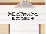 海口助理医师怎么报名培训费用