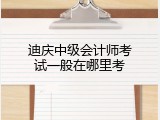 迪庆中级会计师考试一般在哪里考