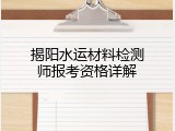 揭阳水运材料检测师报考资格详解