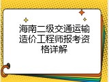 海南二级交通运输造价工程师报考资格详解