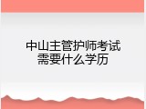中山主管护师考试需要什么学历