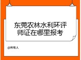 东莞农林水利环评师证在哪里报考