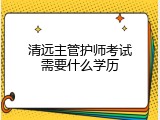 清远主管护师考试需要什么学历