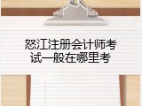 怒江注册会计师考试一般在哪里考