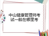 中山健康管理师考试一般在哪里考