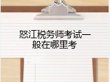 怒江税务师考试一般在哪里考