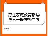 怒江家庭教育指导考试一般在哪里考