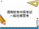 渭南软考中级考试一般在哪里考