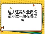迪庆证券从业资格证考试一般在哪里考