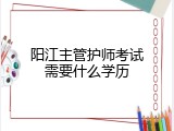 阳江主管护师考试需要什么学历