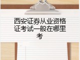 西安证券从业资格证考试一般在哪里考