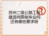 苏州二级公路工程建造师限制专业吗还有哪些要求呀