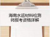 海南水运材料检测师报考资格详解