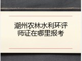 潮州农林水利环评师证在哪里报考