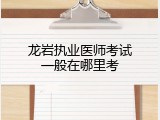 龙岩执业医师考试一般在哪里考