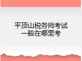 平顶山税务师考试一般在哪里考