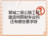 晋城二级公路工程建造师限制专业吗还有哪些要求呀