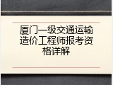 厦门一级交通运输造价工程师报考资格详解
