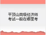 平顶山高级经济师考试一般在哪里考
