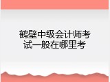 鹤壁中级会计师考试一般在哪里考
