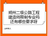 朔州二级公路工程建造师限制专业吗还有哪些要求呀