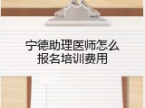 宁德助理医师怎么报名培训费用