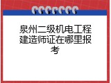 泉州二级机电工程建造师证在哪里报考
