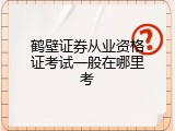 鹤壁证券从业资格证考试一般在哪里考