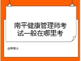 南平健康管理师考试一般在哪里考